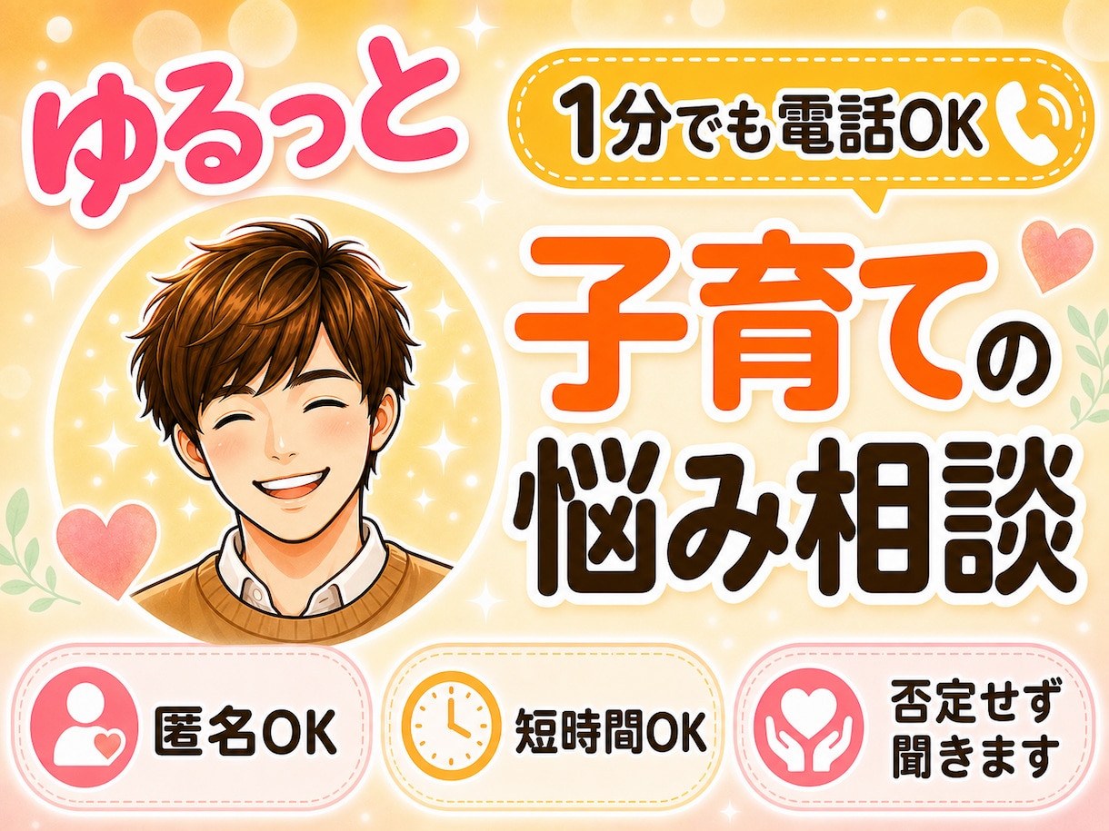 1分電話|子育ての悩み|優しく寄り添います 借金・暴言の家庭で育った僕が、完璧でなくていいと伝えます イメージ1