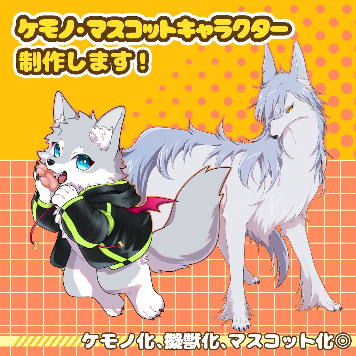 ケモノ・マスコットキャラのデザイン作成いたします TRPG・配信者様の擬獣化やリスナーさんのマスコット化◎ イメージ1