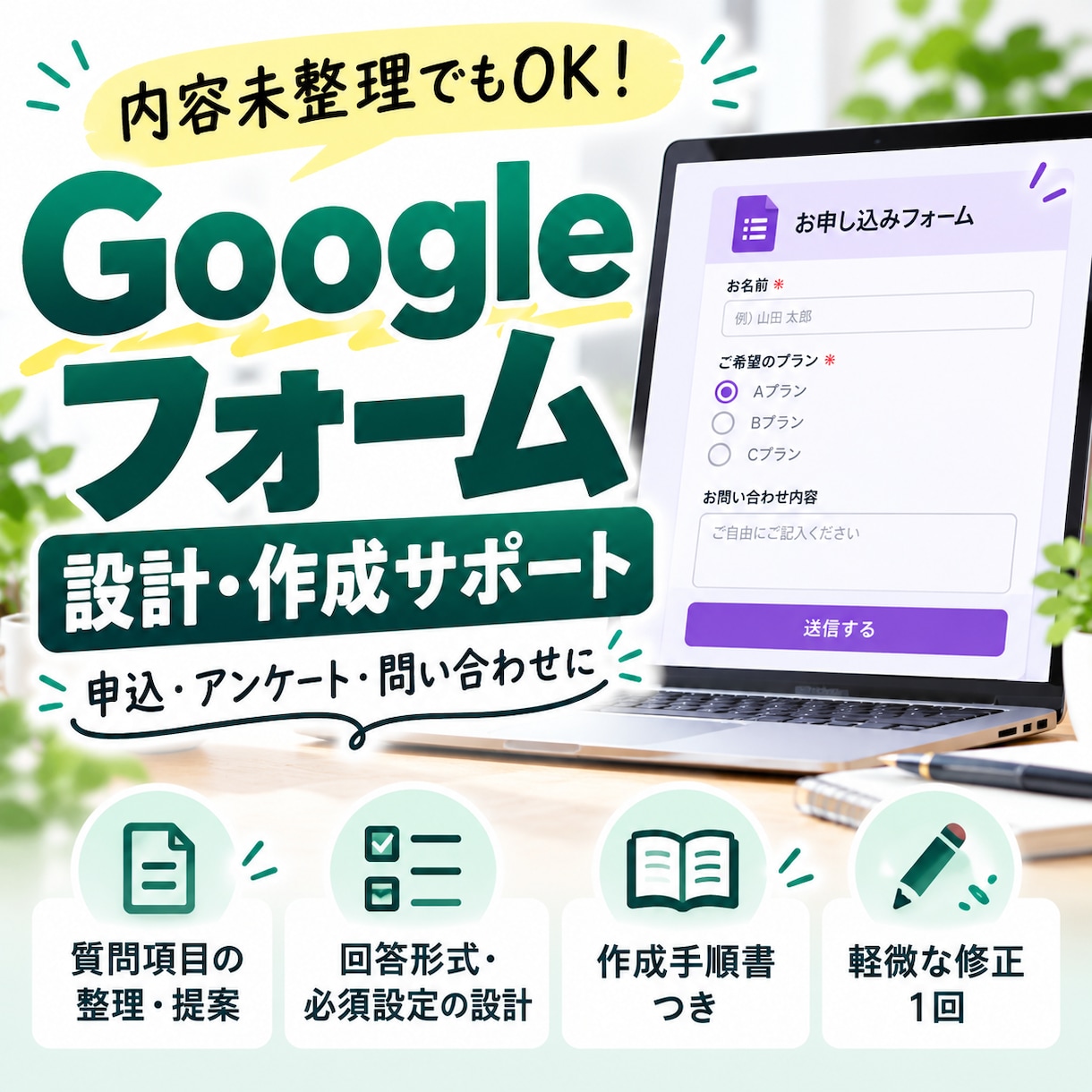 Googleフォームの設計・作成をサポートします 質問項目が未整理でもOK｜申込・アンケート対応 イメージ1