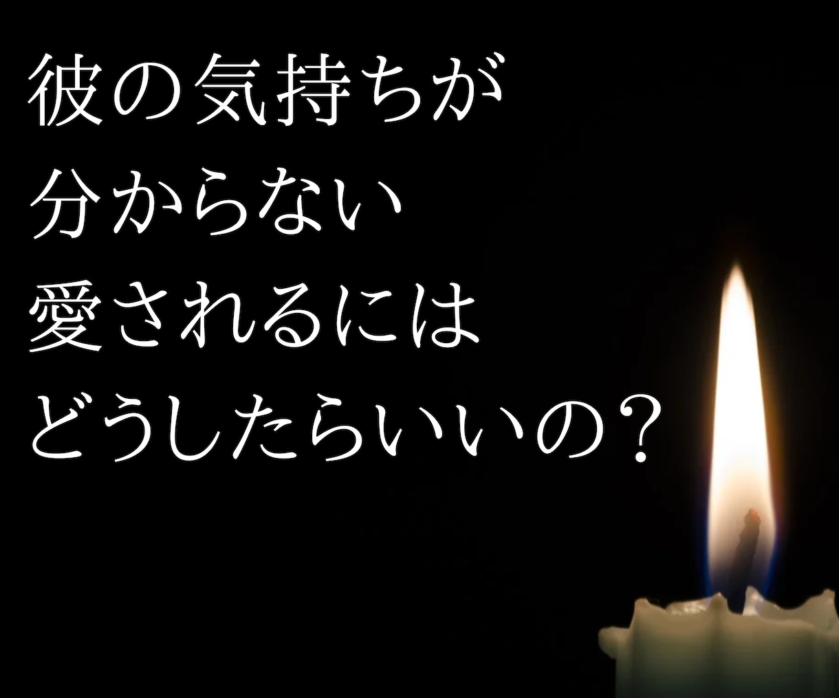モヤモヤする恋愛の悩みを解決します あなたのどんな気持ちも受け止め寄り添います イメージ2