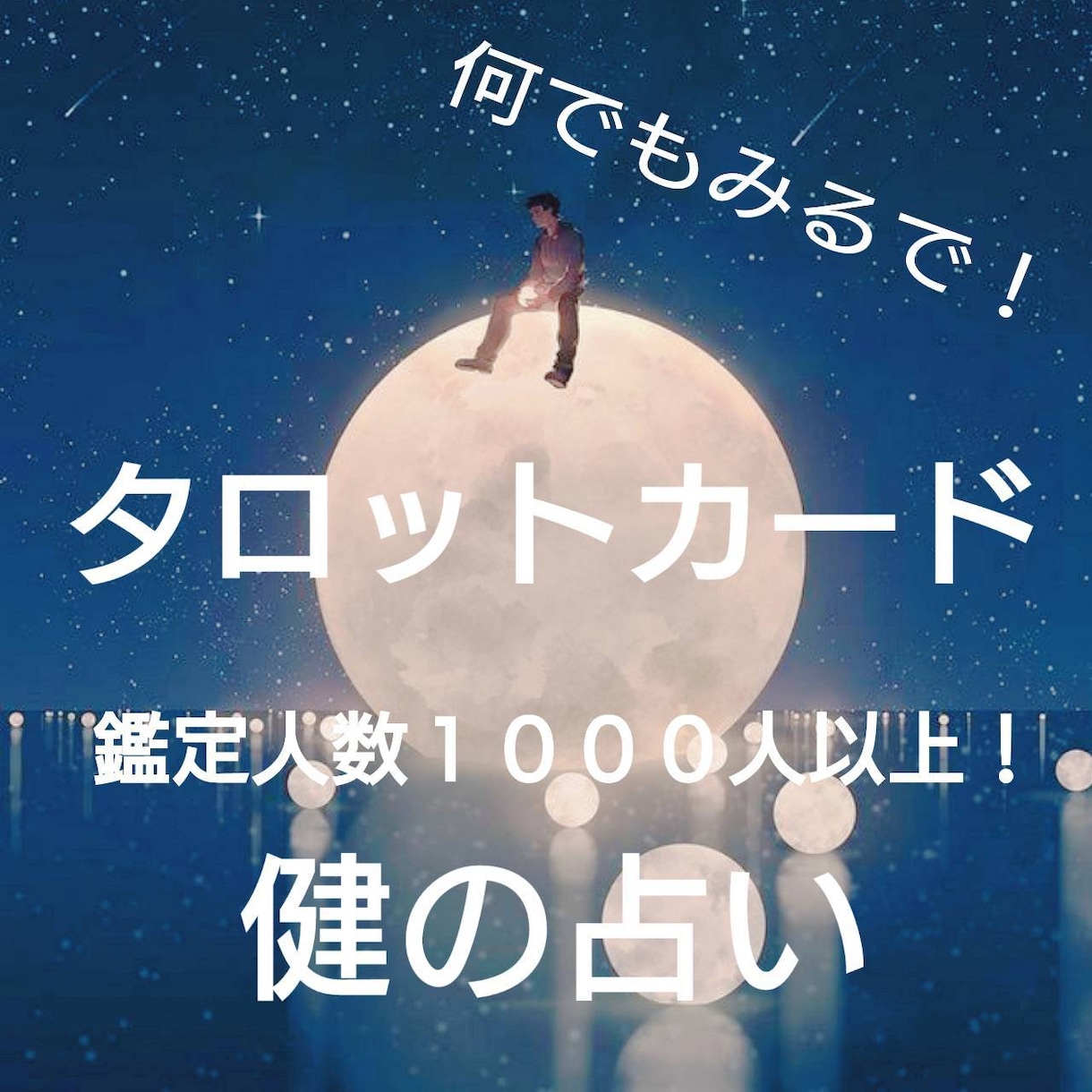 あの人の気持ち・今後の展開をタロットで鑑定します 恋愛の悩みに特化。短時間でも明確な答えを出す電話占い イメージ1
