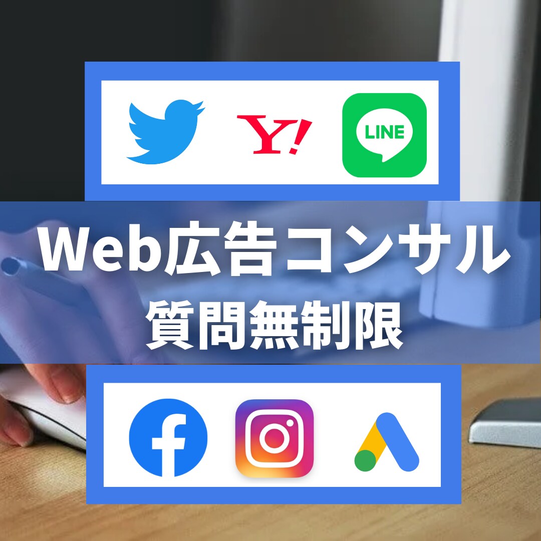 Web広告のコンサル＆質問無制限受け付けます FB/インスタ/LINE/Twitter/Googleなど イメージ1