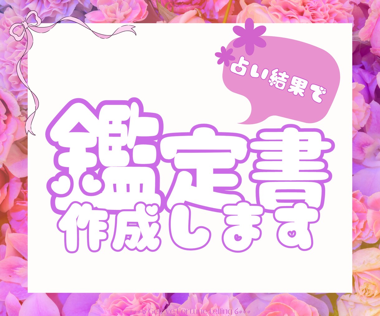 運勢を可愛い鑑定書でお知らせします あなたの運勢を世界にひとつだけの可愛い鑑定書にしますᕷ*.° イメージ1