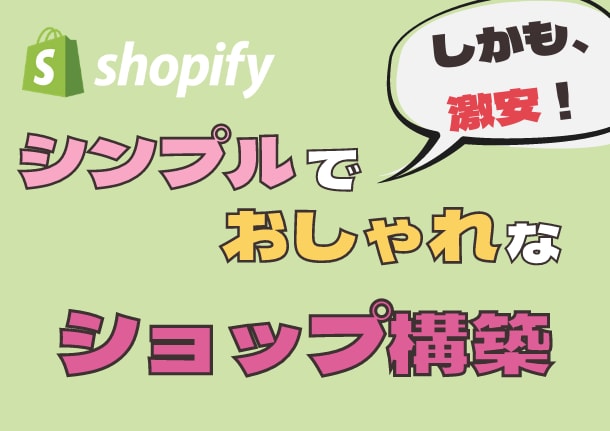 今だけ激安！ShopifyでECサイトを制作します 現役プログラマーが今だけ激安価格でECサイトを構築します イメージ1