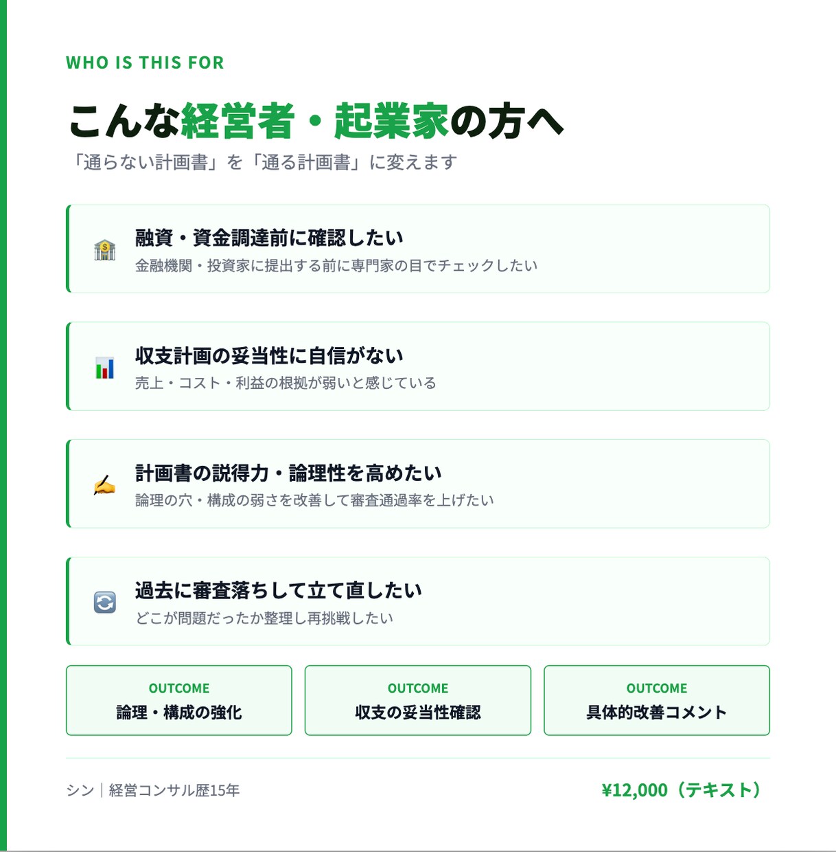事業・収支計画を経営のプロがレビューします 「通る・通らない計画書」の違い、15年の経験から具体的します イメージ2