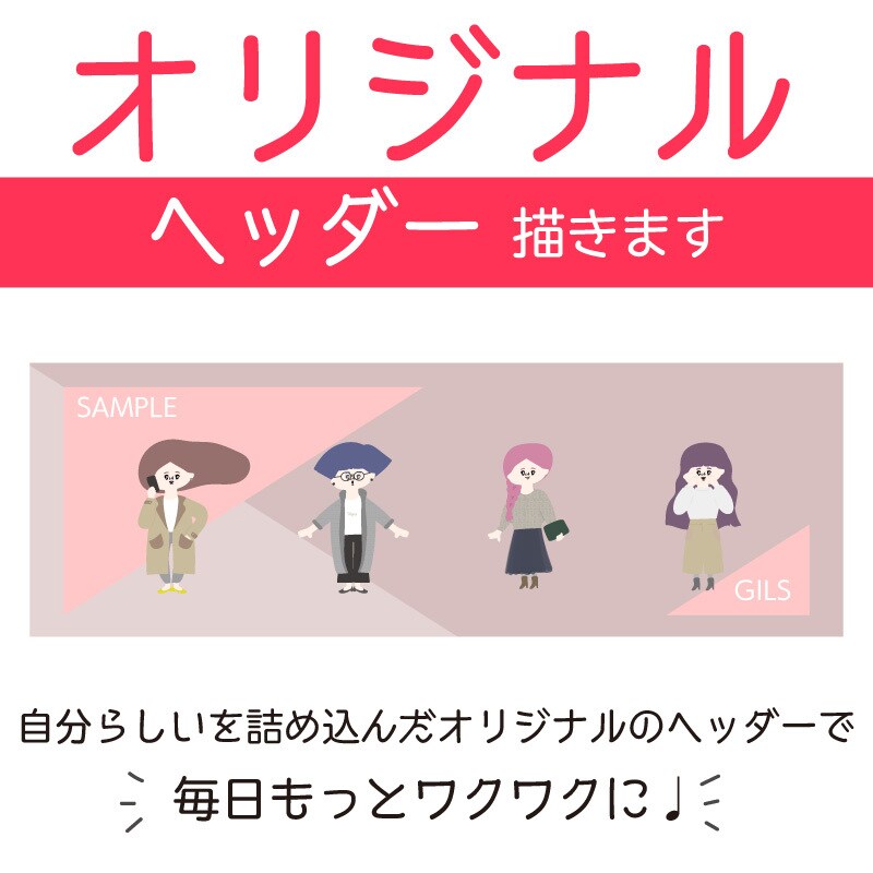 限定！オリジナルイラストヘッダーデザインします 【限定！】オリジナルイラストヘッダーで、ワクワクプラス♩ イメージ1