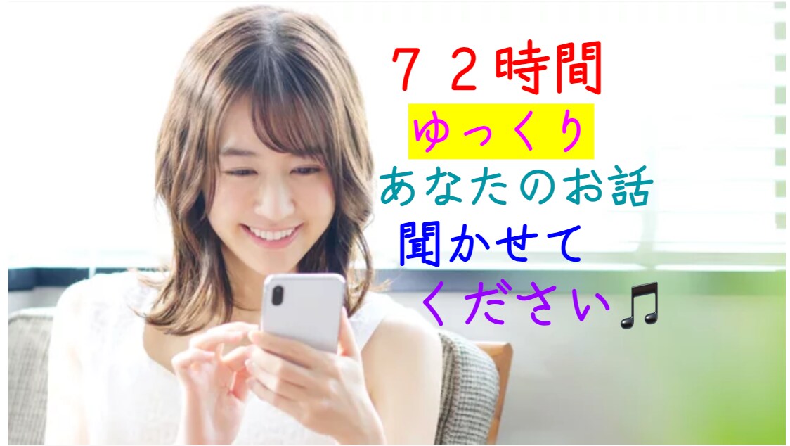 ３日間チャット⭐️どんな話でもゆっくりお聞きします 電話で話しづらいことも/ちょっとした出来事も/ゆったり３日間 イメージ1