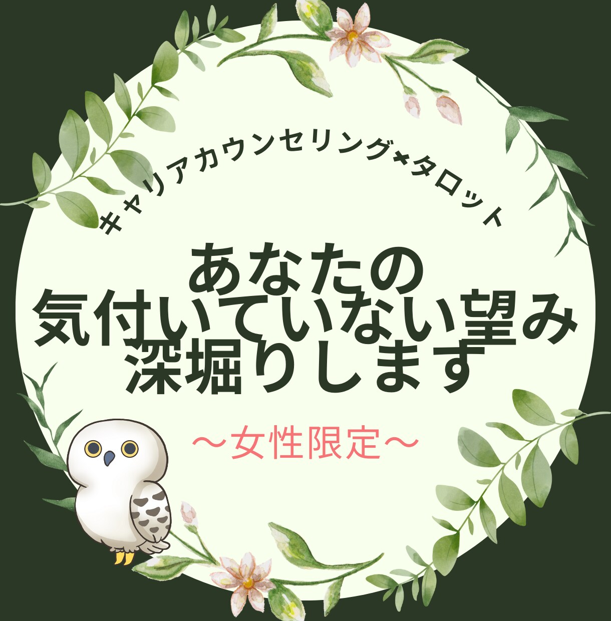 自分らしく生きるって？本当の望みを引き出します キャリアカウンセリング✖タロットで気づいていない望みを深堀り イメージ1