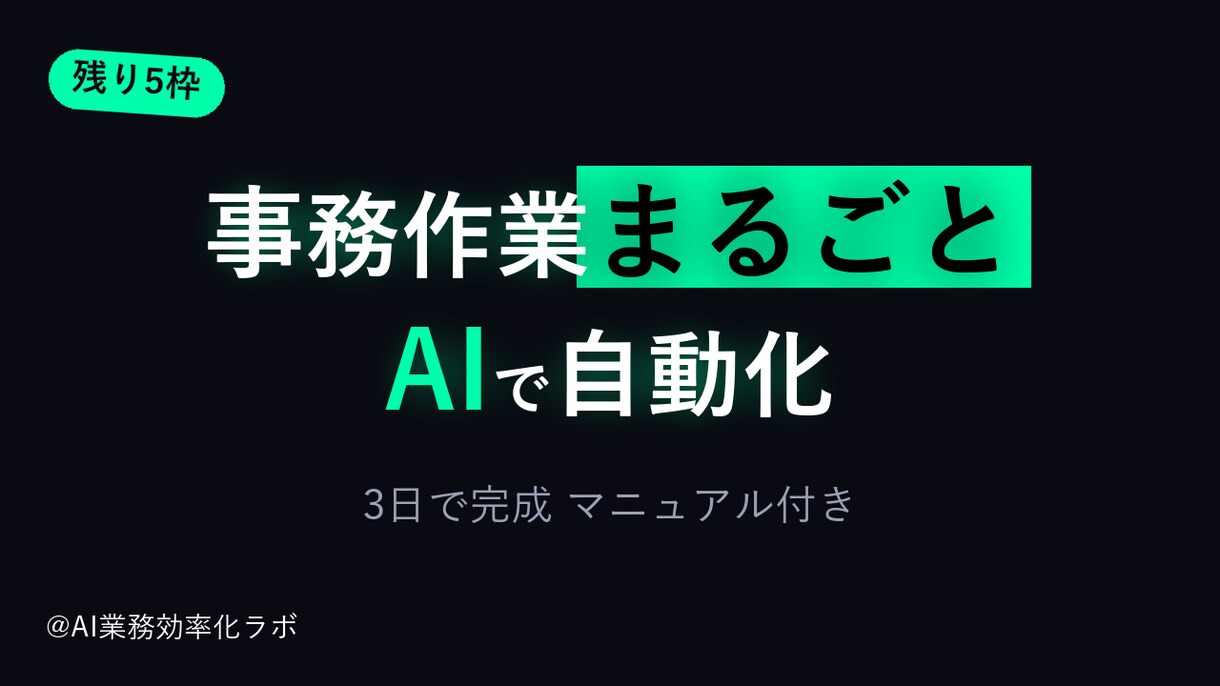 AIであなたの事務作業、丸ごと自動化提案します 「その作業、本当に毎回手でやる必要ありますか？」 イメージ1