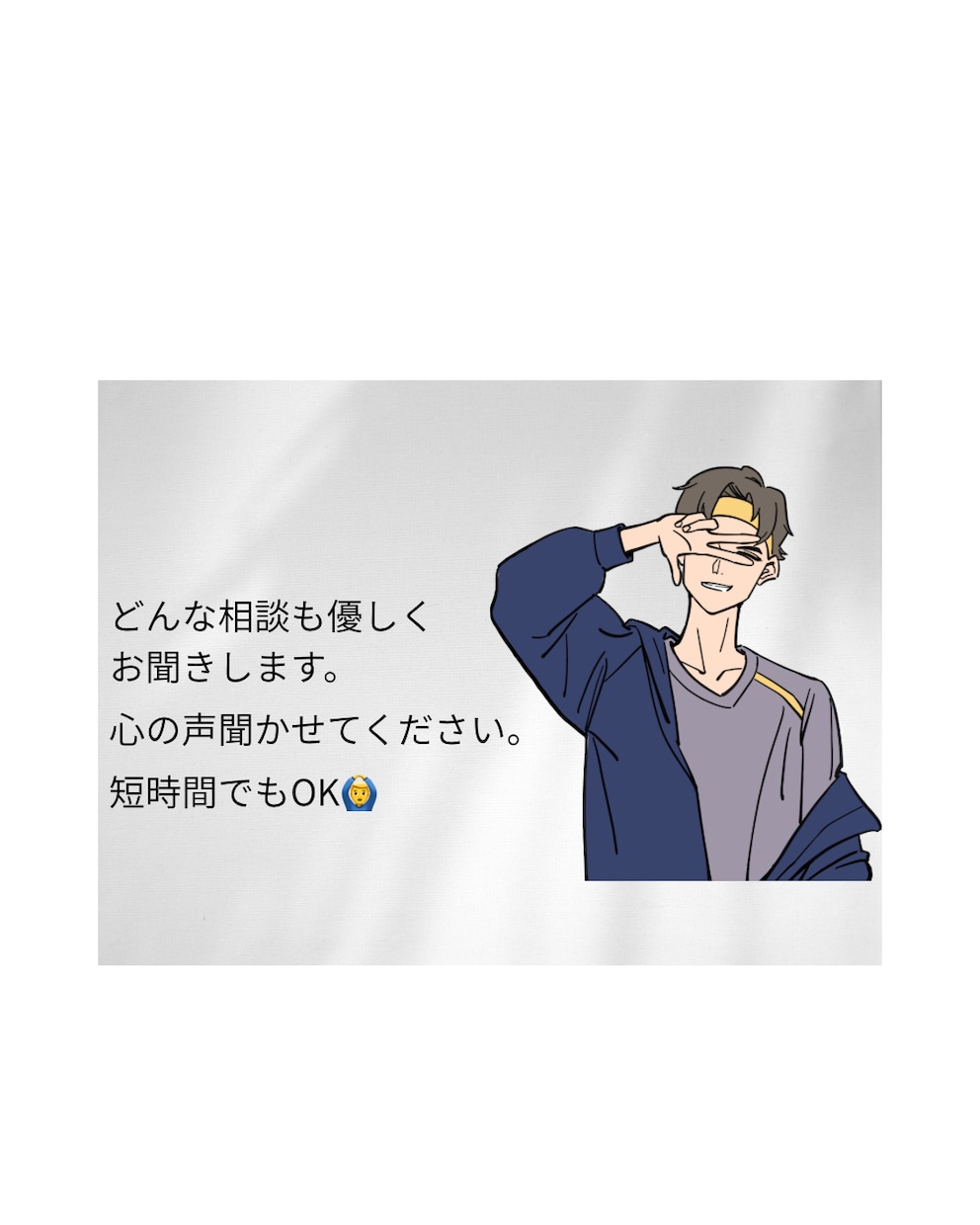 悩み相談男性目線でお聞きします どんな話でもOK。気持ちを軽くする時間に！ イメージ1
