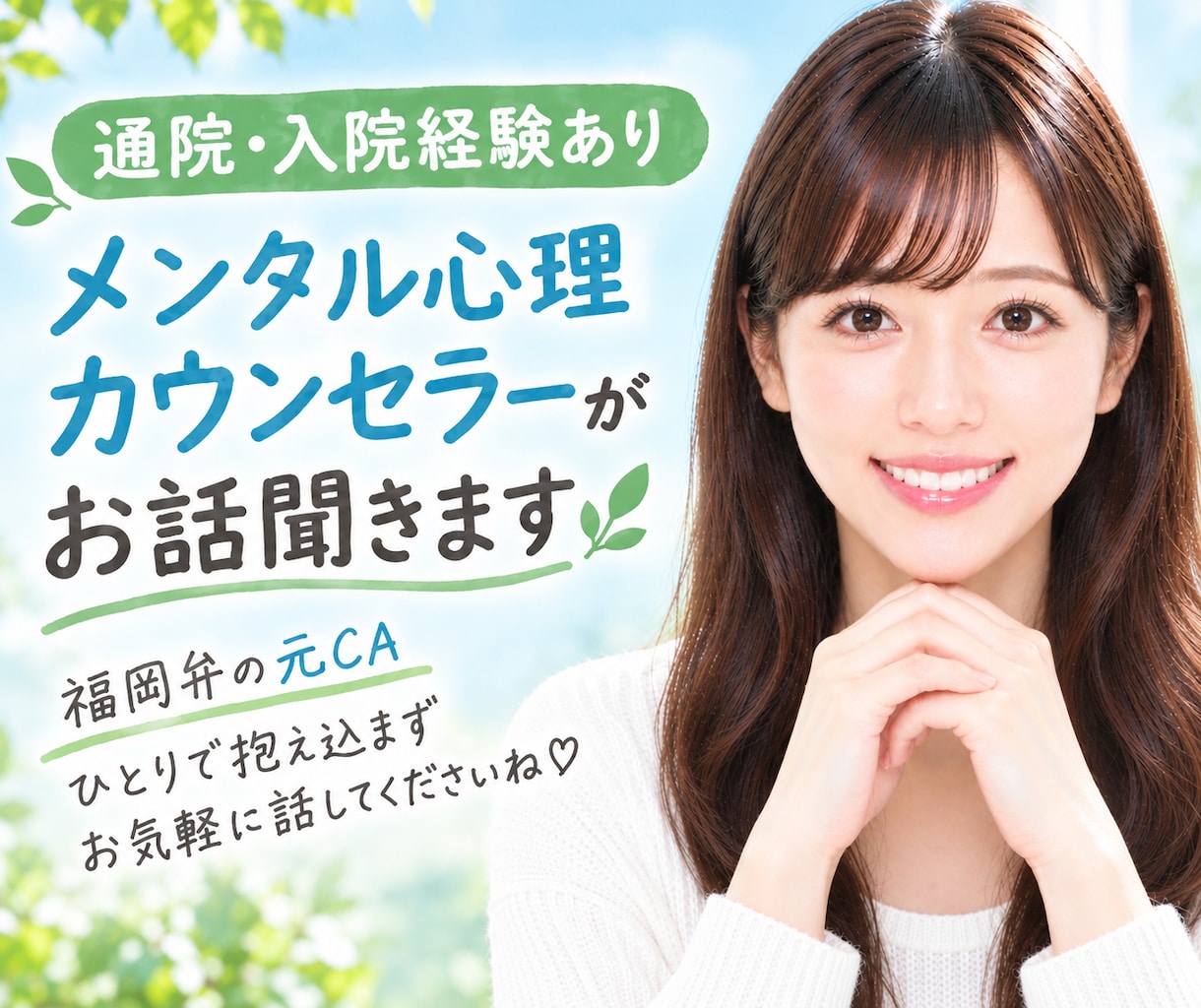心理カウンセラーの資格あり｜あなたのお話聞きます メンタル心理カウンセラー保持者・ここはあなたの心の居場所です イメージ1