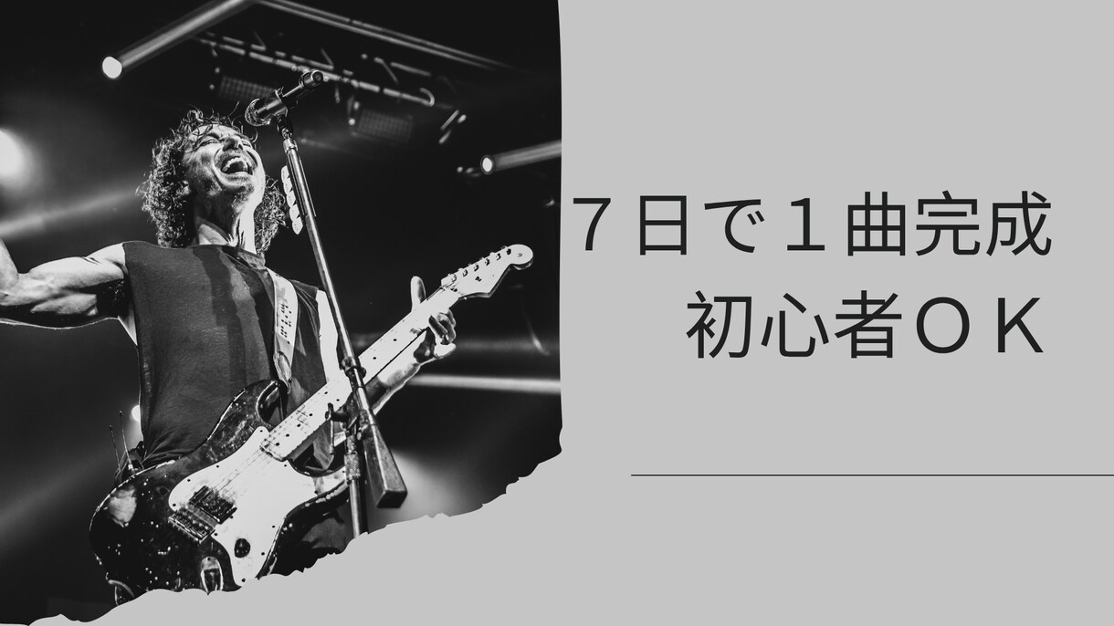 鼻歌とギターで作る作曲レッスンします 作曲＝難しいと思ってる人ほど来てください イメージ1