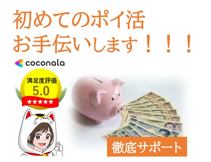 初めてのポイ活お手伝いします 登録方法から最初の案件まで徹底サポート(*^^*) イメージ1