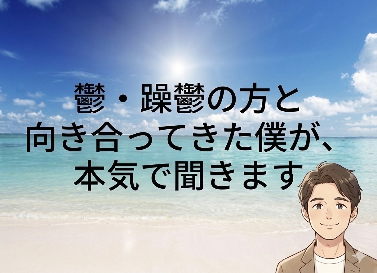鬱・躁鬱の方と向き合ってきた僕が、本気で聞きます 無理に元気にしません。でも、止まり続けもしません イメージ1