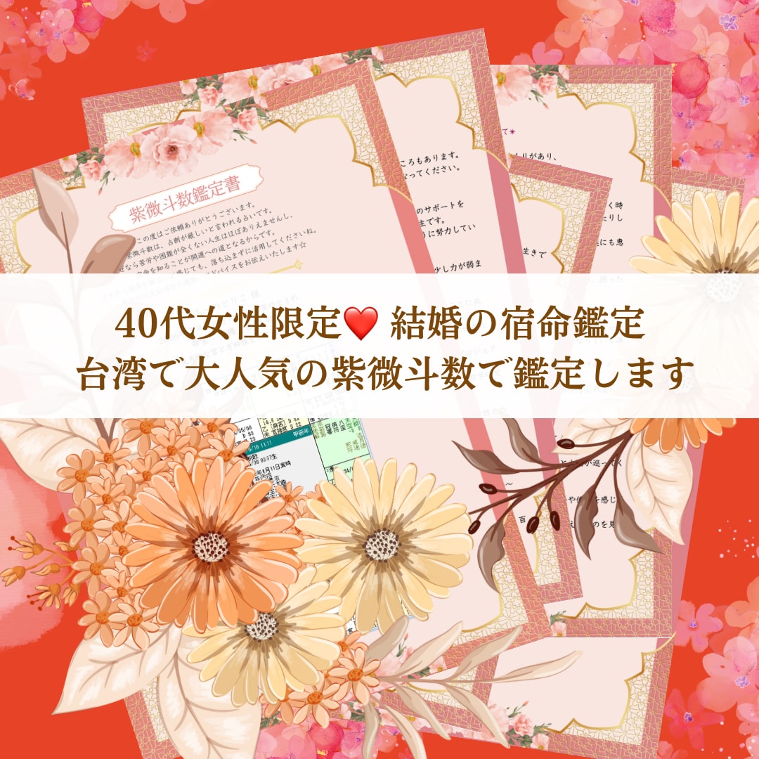 40代女性限定！結婚の宿命を紫微斗数にて鑑定します 運命の人と出会える？お悩みへのアドバイスもいたします！ イメージ1