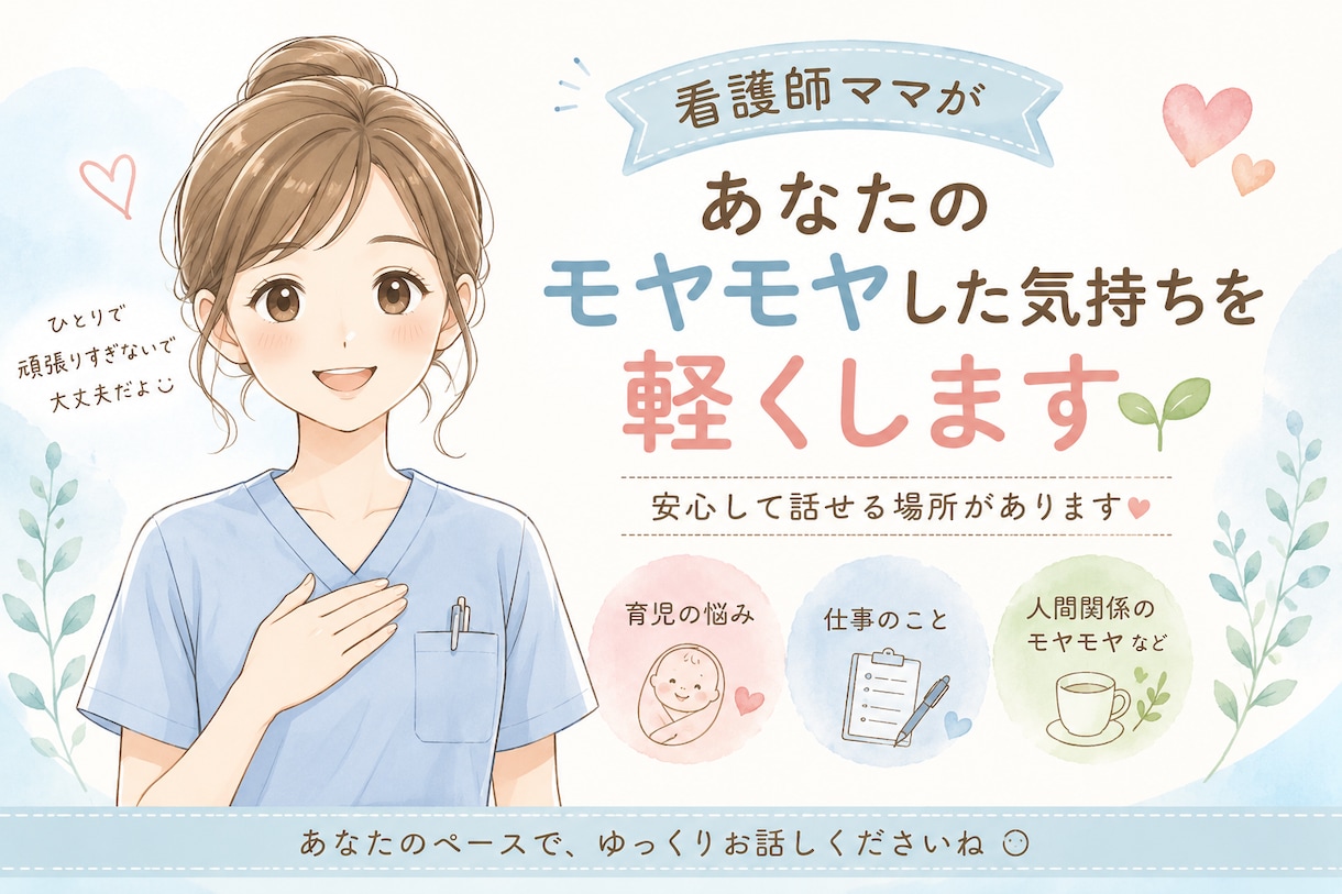 看護師ママが育児・産後の不安や悩みに寄り添います 看護師ママが育児や日々の不安に寄り添います イメージ1