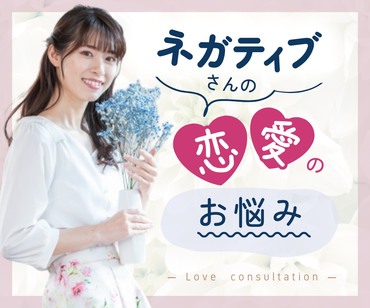 ネガティブ男性向け❤️恋愛相談✨寄り添って答えます 読めない女心…女友達に話す感覚で✨作戦会議しましょう✨ イメージ1