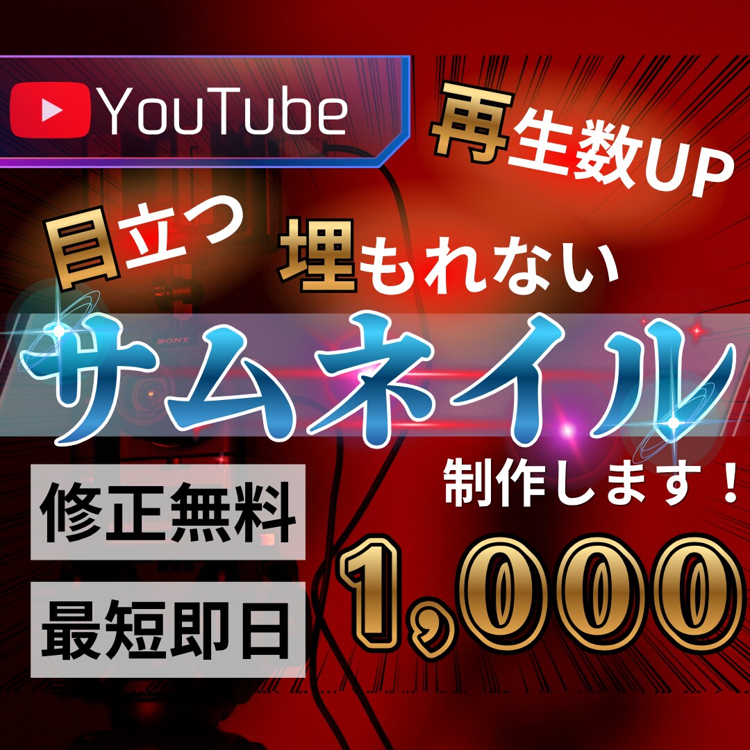再生率UP！YouTubeのサムネイル制作します YouTubeはサムネイルで伸ばせ！！ イメージ1