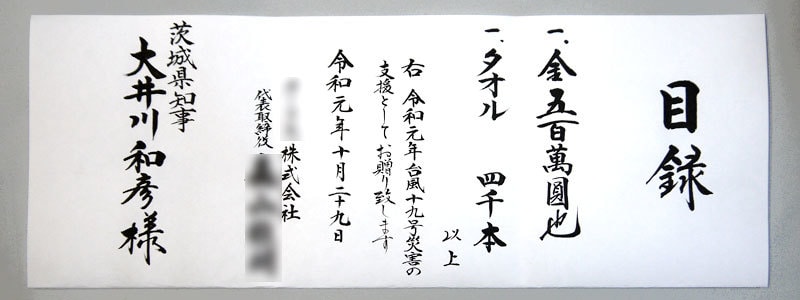 目録 義援金 災害等の目録を代書・代筆・筆耕します 義援金や弔慰金、御寄進、火事災害等にお使いいただけます イメージ4