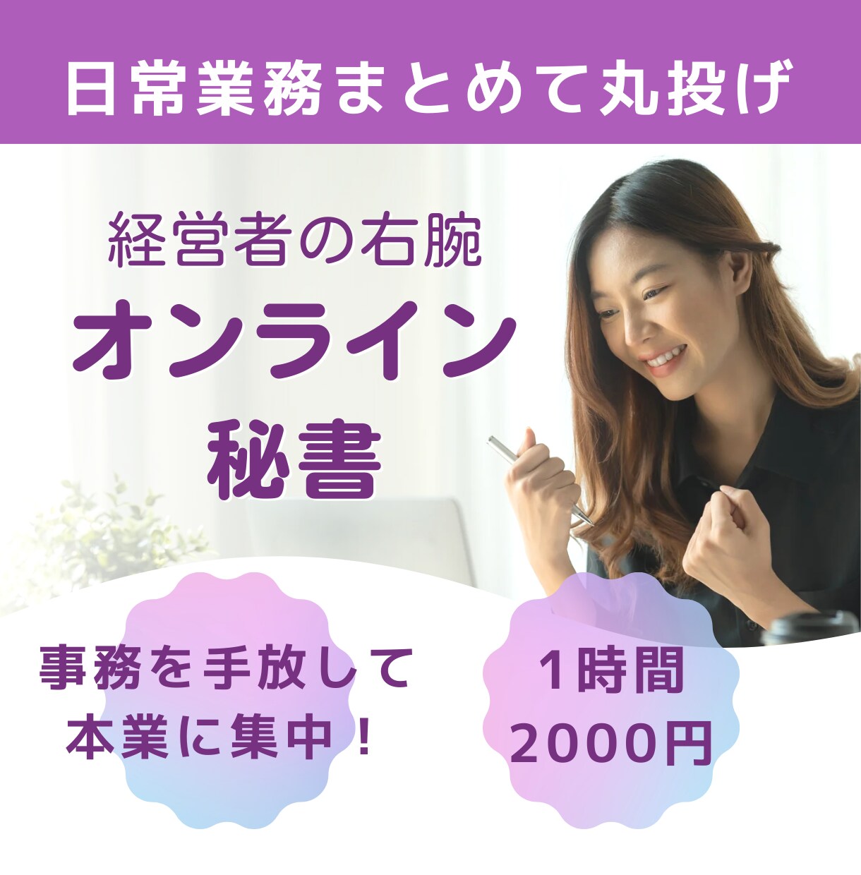 オンライン秘書/お仕事丸ごとお引き受けします あなたの業務全てを代行し、本業に専念できる時間をつくります。 イメージ1