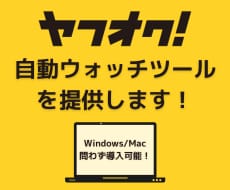 ヤフオク!自動ウォッチツールを提供します Windows/Mac問わず簡単操作で導入可能です! イメージ1