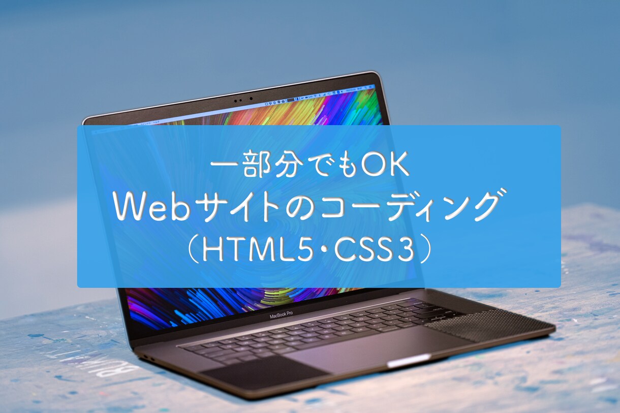 HTML/CSS/JSのコーディング作業代行します SEOを意識してWebページやLP(一部も可)を格安で解決 イメージ1