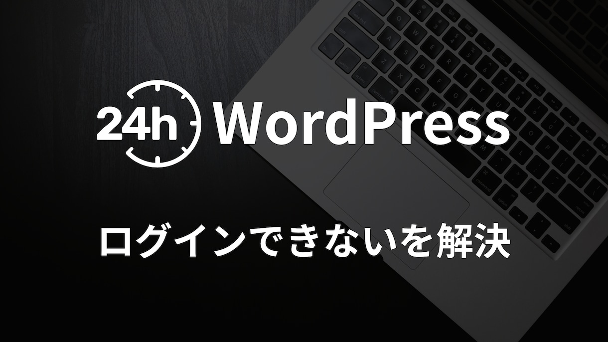 速攻対応!!WordPressにログインします 管理者権限でログインできるようになります。 イメージ1