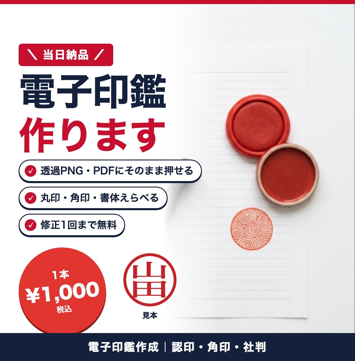 認印・角印の電子印鑑を透過PNGで作成します 当日納品。PDF・Excel・Wordにそのまま押せます イメージ1