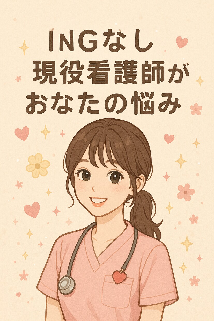 看護師が傾聴✨恋愛・人間関係・職場の悩み聞きます NGなし！看護師があなたの相談なんでも聞きます！ イメージ1