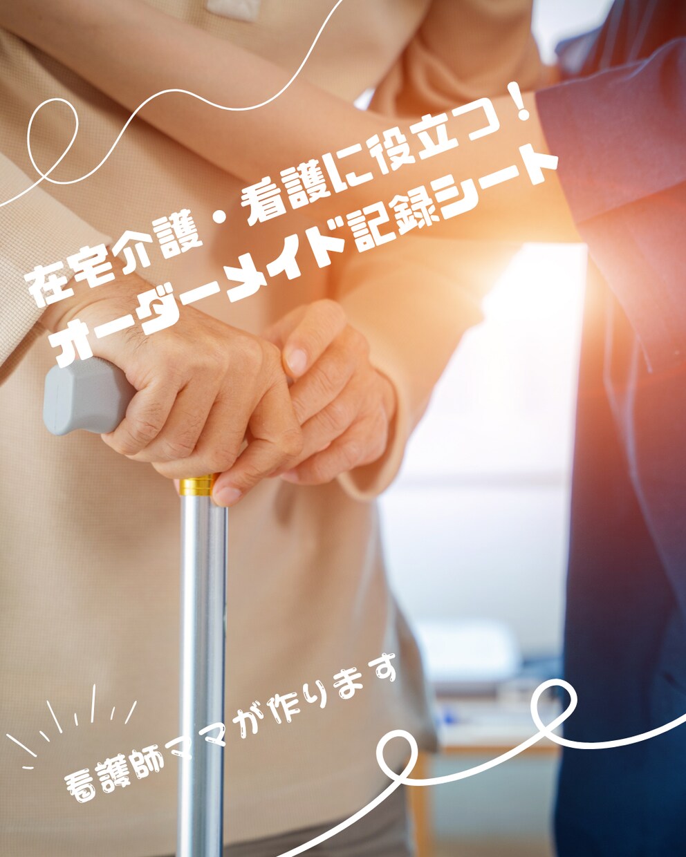 在宅介護・看護に役立つ！デジタル資料を作成します 在宅ケアをもっとラクに。欲しい記録シートをオーダーメイドで イメージ1