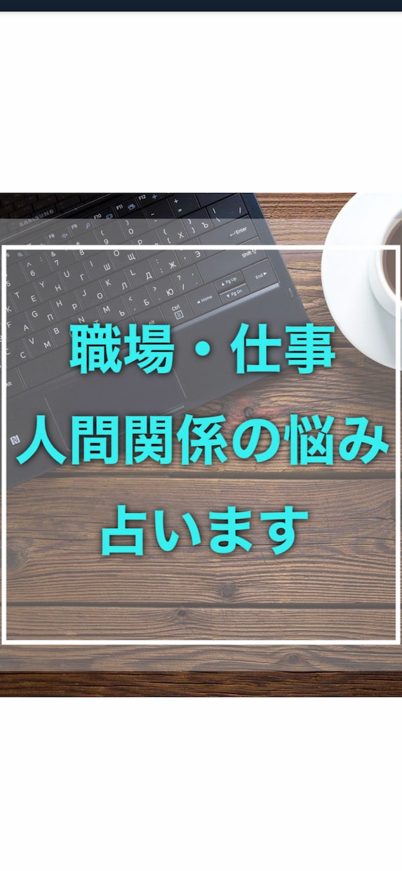 職場の人間関係の悩みを、タロットでガチ鑑定します 上司や同僚、部下との関係、職場環境について占います イメージ1
