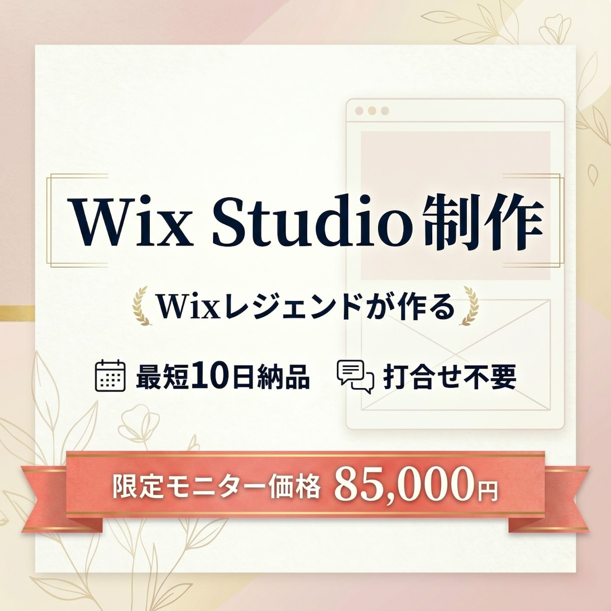 Wixレジェンドが最速10日でHPを作ります 打ち合わせ不要！素材を渡すだけでプロが最短スピード構築！ イメージ1