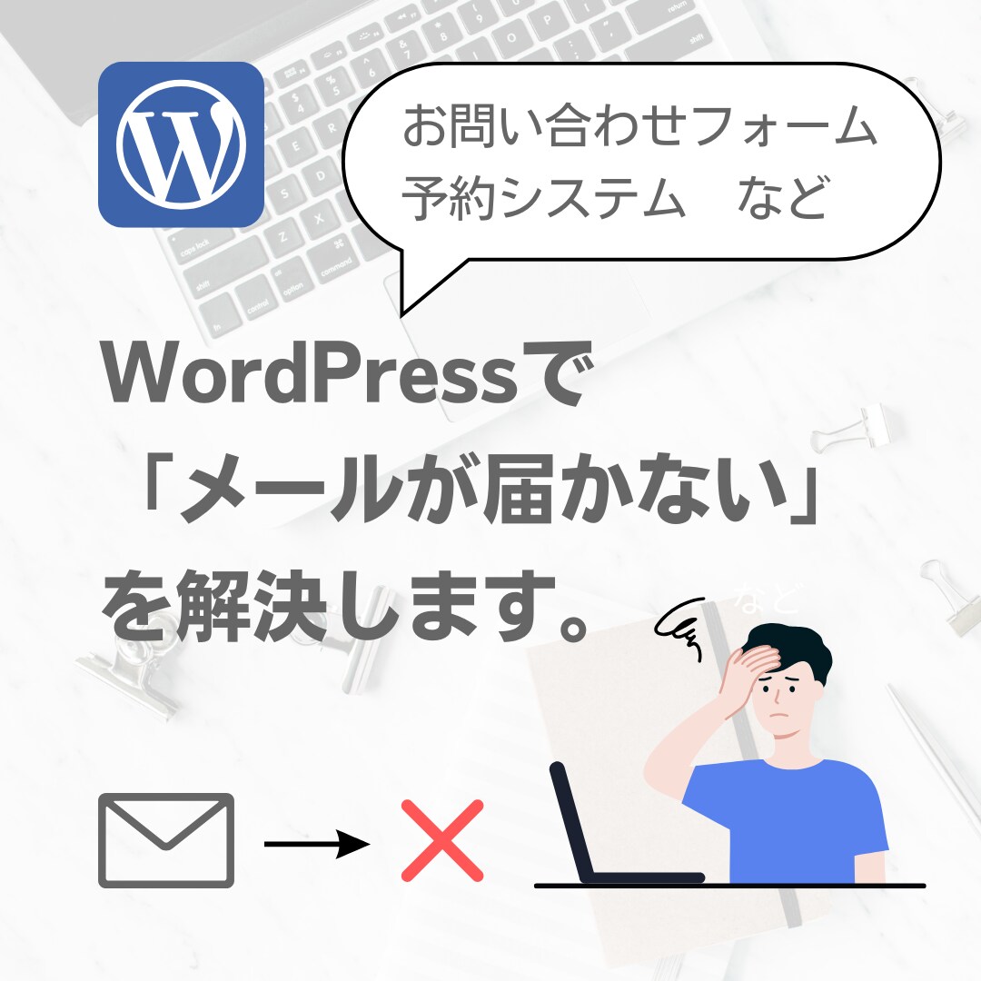 ワードプレスで「メールが届かない」を解決します お問い合わせフォームや予約システムなどで。 イメージ1