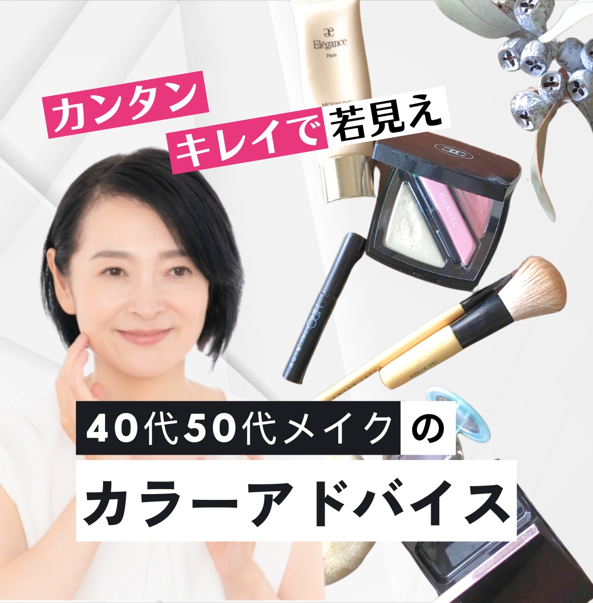 40代プチプラ・カラーアドバイス若見えします 手持ちアイテムで似合うメイク＊イエベブルベ＊カラーアドバイス イメージ1