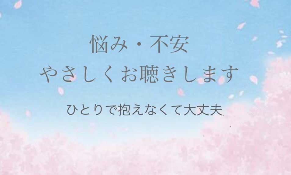 不安・悩み・つらい気持ち、やさしくお聴きします ひとりで抱えなくて大丈夫です。安心してお話しください。 イメージ1