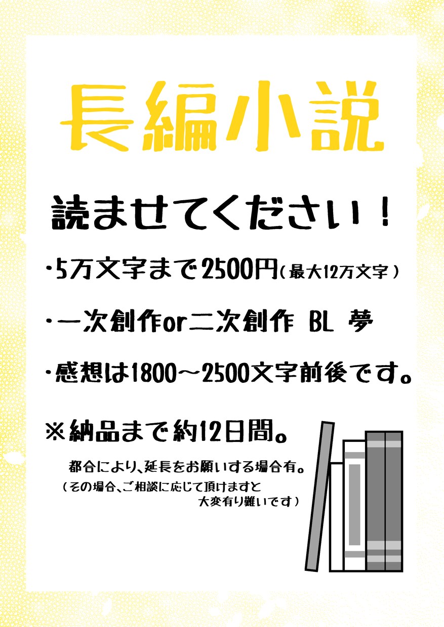 長編小説を読ませてください！感想をお届けします 丁寧な対応を心掛けております！ イメージ1