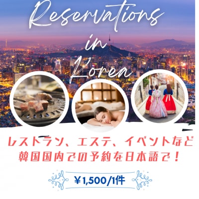 韓国内のお店の電話予約を代行します 韓国旅行で楽しい旅行の思い出づくりに事前のご予約を！ イメージ1