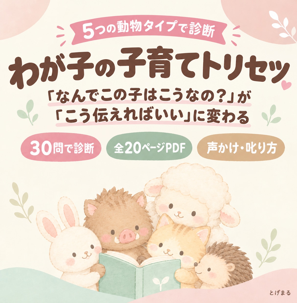 わが子の性格診断|声かけ・叱り方のトリセツ届けます その子に合った声かけ・関わり方をまとめた子育てトリセツ イメージ1