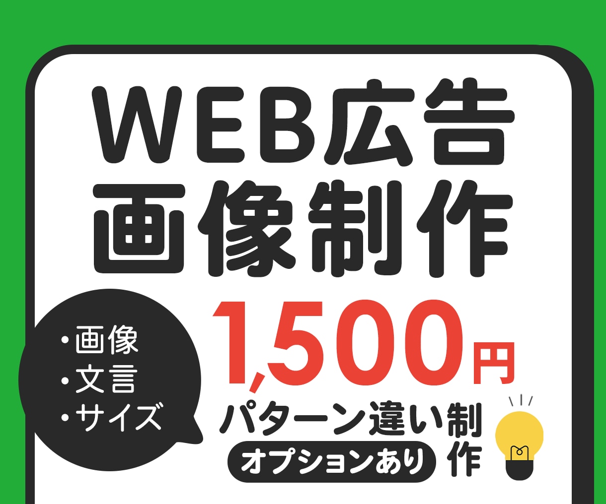 バナー作成1500円！文言・画像違いも対応します 現役広告運用者が「刺さるバナー」を作成します イメージ1