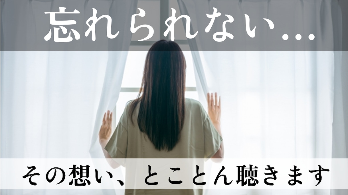 忘れられないあの人への想い、どれだけでも聴きます 何年も前に別れた人や初恋の人への想い、心ゆくまで語って下さい イメージ1