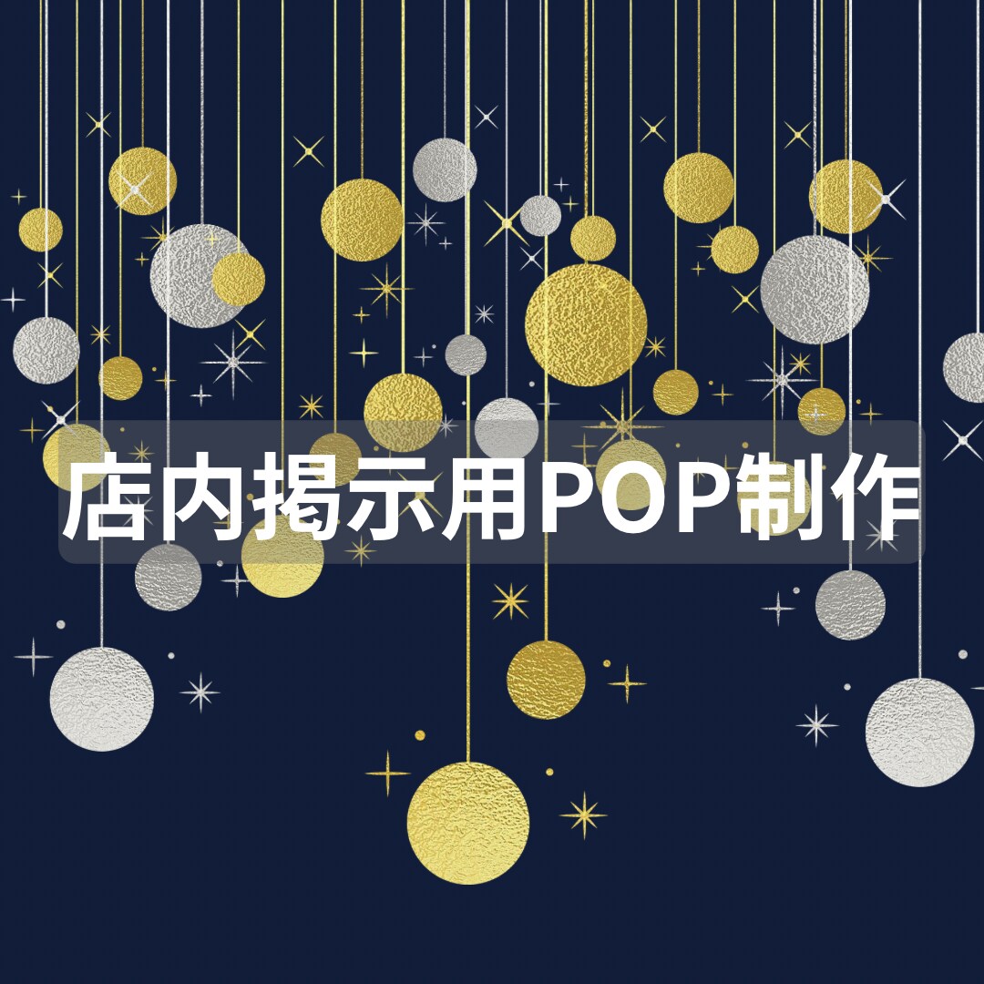 店内掲示用POP制作承ります イベントやキャンペーンの告知用のPOP作成が苦手な方へ イメージ1