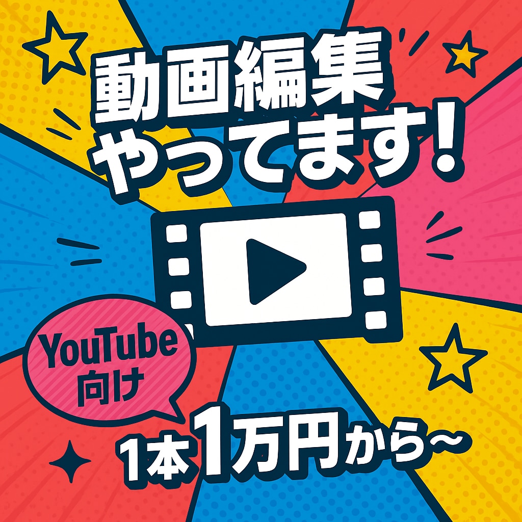 YouTubeなどの動画編集承ります YouTubeチャンネルの編集マンが制作いたします！ イメージ1