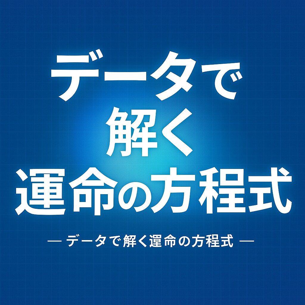 占いとは別次元で運命を読み解きます 統計が軸の占いを組み合わせて紐解きます イメージ1