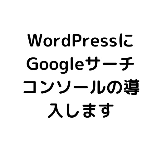Googleサーチコンソールの導入をします GoogleサーチコンソールとWordPresの連携 イメージ2