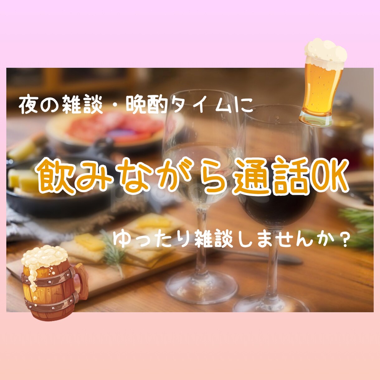 晩酌タイムにゆったりお話相手になります 男女問わずOK 匿名OK 愚痴・雑談OK イメージ1