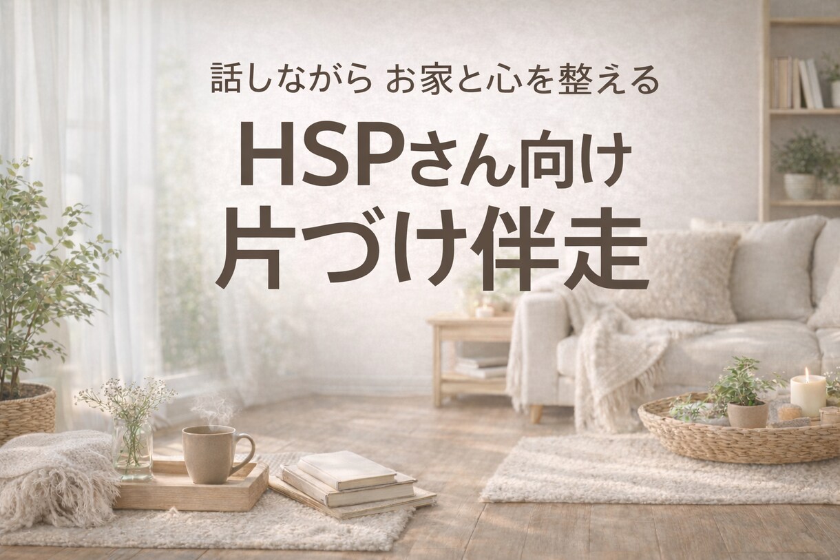 HSPさん向け、話しながら整え2ヵ月間片付けします 「わたしの好き」を大切にする片づけ時間 イメージ1