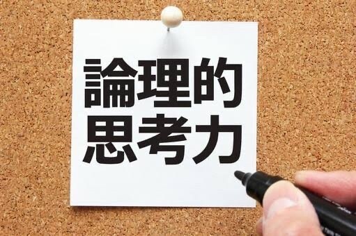 論理的思考力を授けます 人生を生きるために必要な論理的思考力を向上させます。 イメージ1