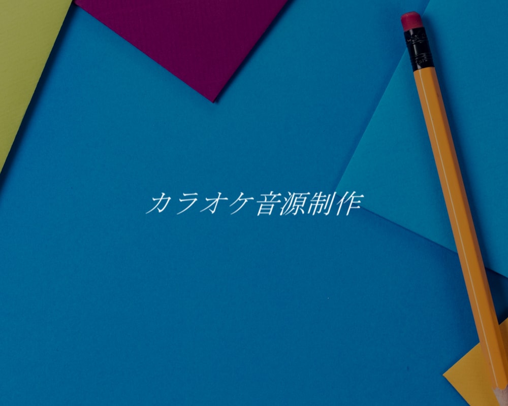 高品質なカラオケ音源を制作します 歌ってみた等で音源をお探しの方へ！ イメージ1
