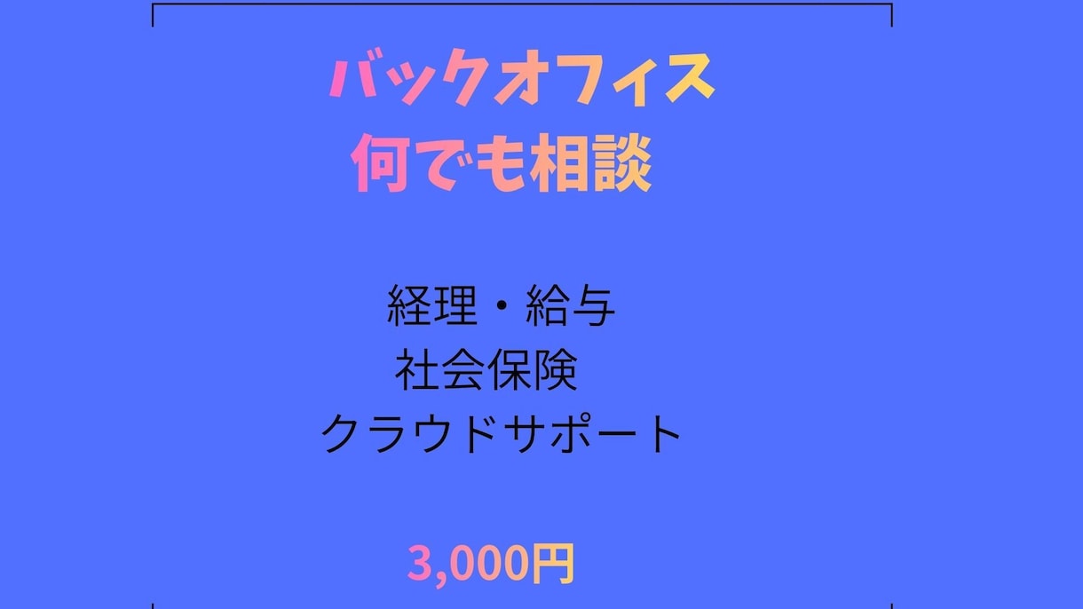 バックオフィスの「これどうする？」に答えます バックオフィス支援会社起業社長が、あなたのお悩み解決します！ イメージ1
