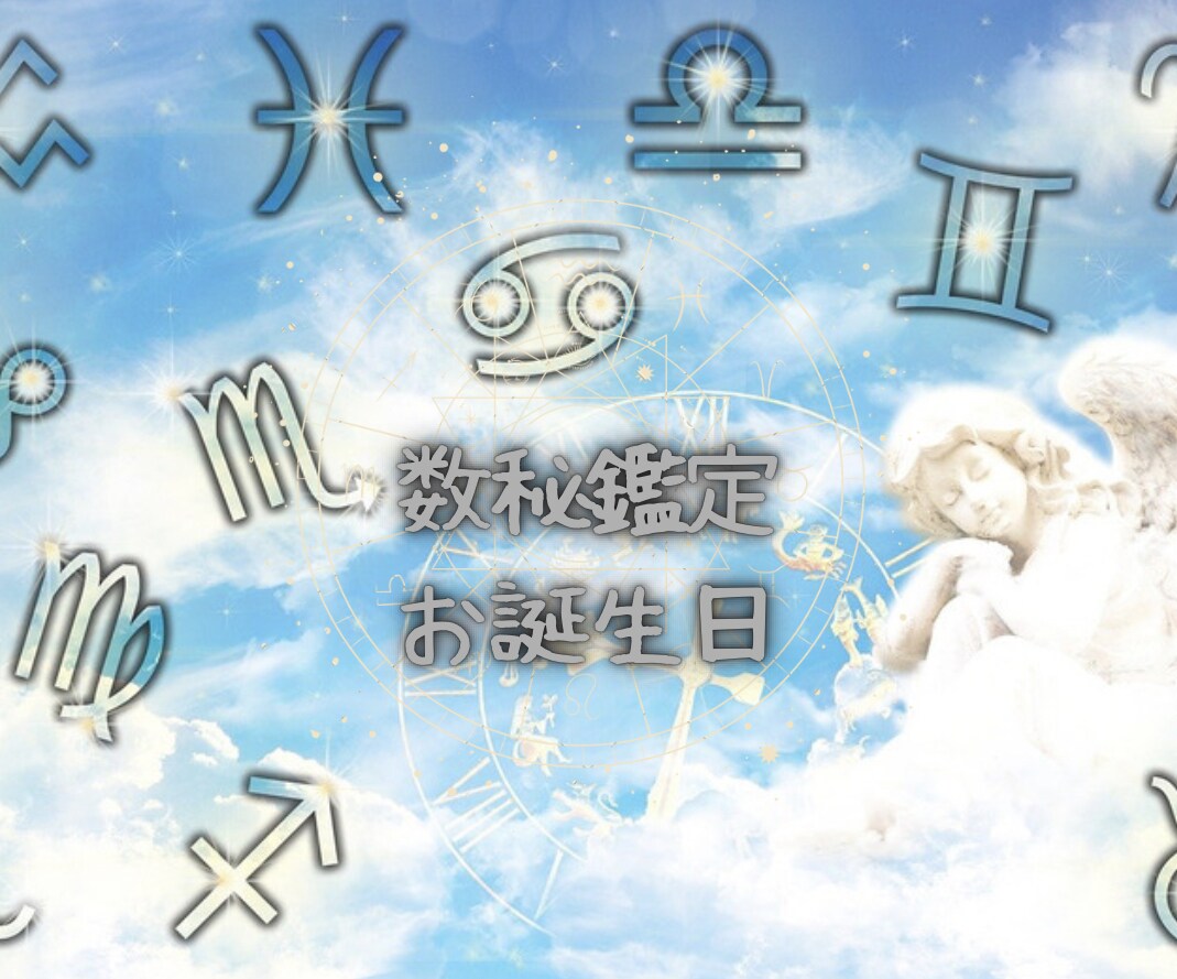 人間の本質を誕生日とお名前で知る事ができます お子様の強みを数秘で見つけて家族関係が良くなる イメージ4